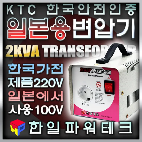 한일 가정용 변압기 2KVA 100V 110v-220V HT-2000U 2k 3k 5k 일본 승압 트랜스 도란스 소형 승압기, 1개