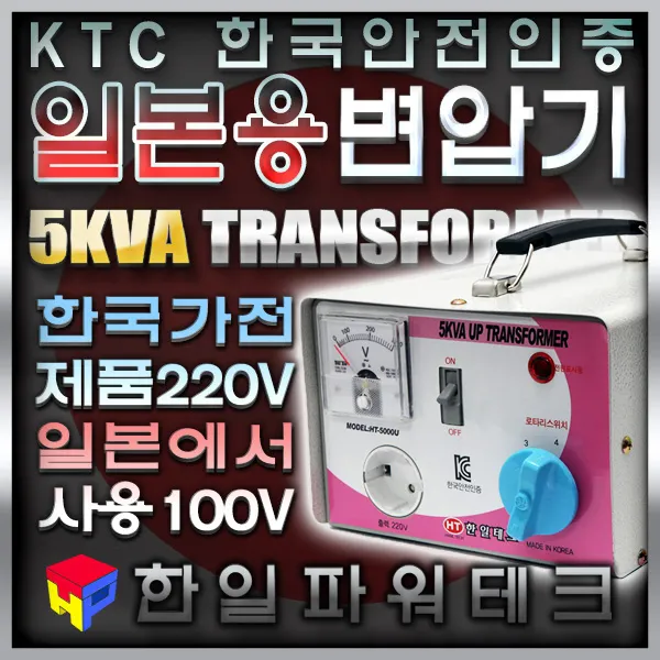 한일 가정용 변압기 5KVA 100V 110v-220V HT-5000U 2k 3k 5k 일본 승압 트랜스 도란스 소형 승압기, 1개