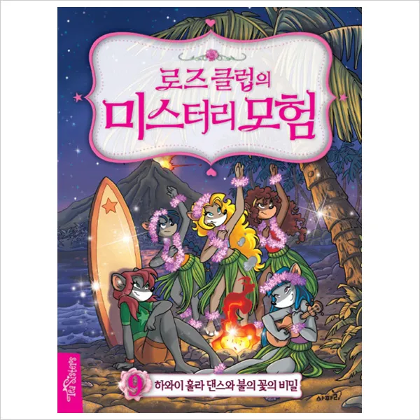 [사파리]로즈 클럽의 미스터리 모험1~8권묶음(전8권):오리엔트급행과도둑곡예사의비밀[양장], 단일상품