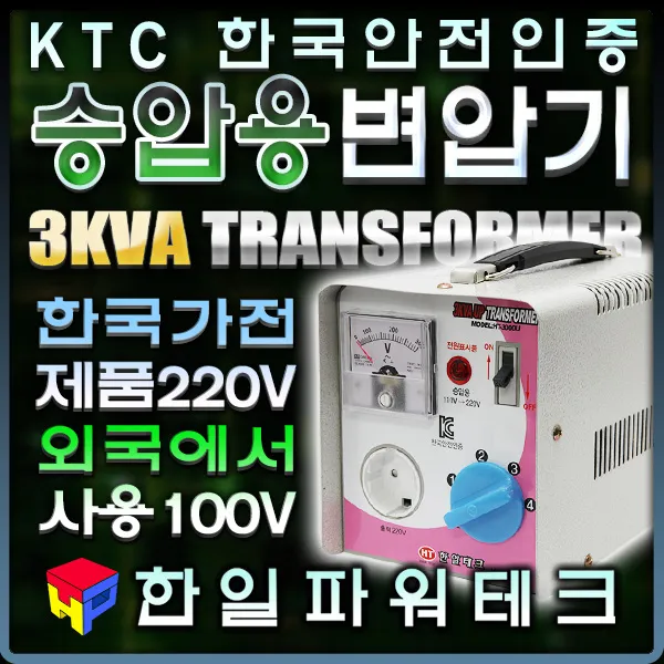 한일 가정용 변압기 3K 110v-220V HT-3000U 일본 승압 트랜스 도란스 소형 승압기, 1개