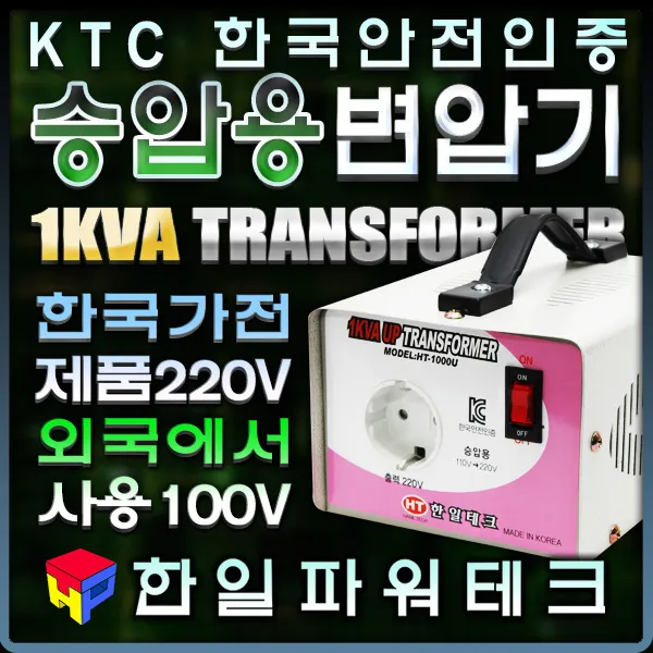 한일 가정용 변압기 1KVA 110v-220V HT-1000U 일본 미국 승압 트랜스 도란스 소형 승압기, 1개
