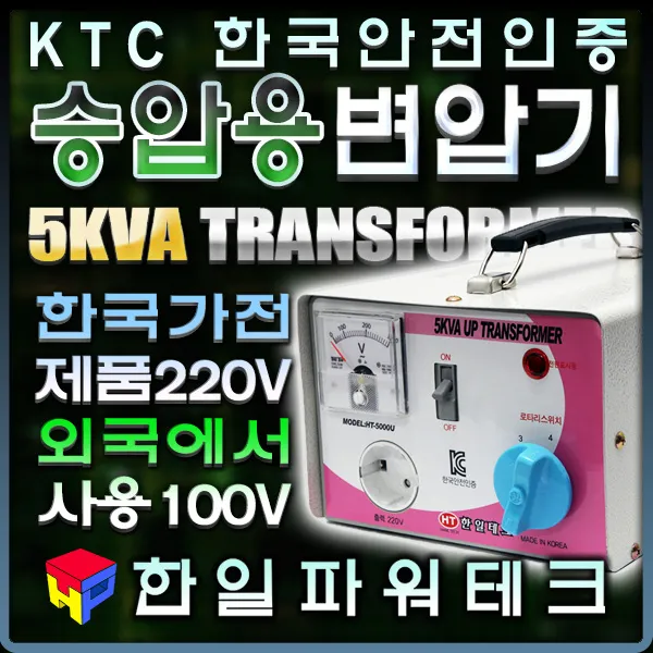 한일 가정용 변압기 5KVA 110v-220V HT-5000U 일본 승압 트랜스 도란스 소형 승압기, 1개