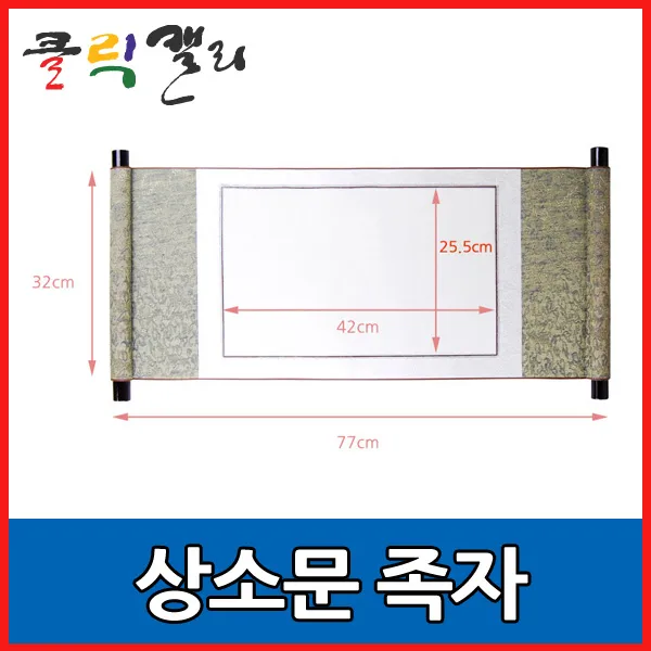 클릭캘리 작품용족자 모음 18가지 (상소문족자), 18) 상소문족자 32x77cm (25.5x42cm), 1개