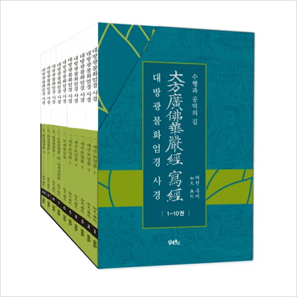 담앤북스 대방광불화엄경 사경 1~10 전10권세트 무비스님