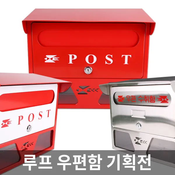 아이젠테크 루프 우편함 기획전 지붕형 벽걸이 주택 우체통, 선택