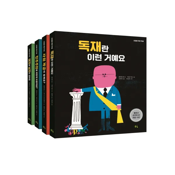 내일을 위한 책 시리즈 (전4종) - 독재란이런거예요＋사회계급이뭐예요＋민주주의를어떻게이룰까요＋여자와남자는같아요, 단일상품