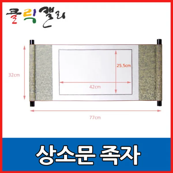 클릭캘리 상소문 족자, / 규격 (32cm*77cm), 1개