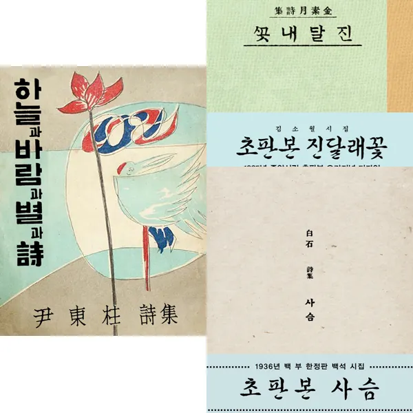 소와다리 초판본 시집 3종 소장하기 - 하늘과바람과별과시(윤동주) ＋ 사슴(백석)＋ 진달래꽃(김소월)