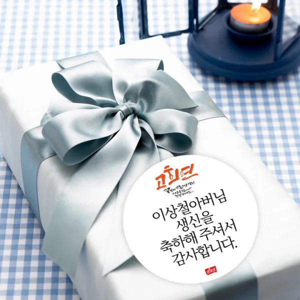 더굿데이 부모님생신 환갑 칠순 팔순 선물 포장데코스티커, 04.고희연스티커메세지형(48mm-20장)