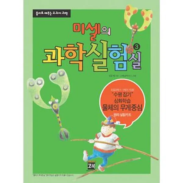 물체의 무게 중심 짱리 실험키트 과학책x2개 과학