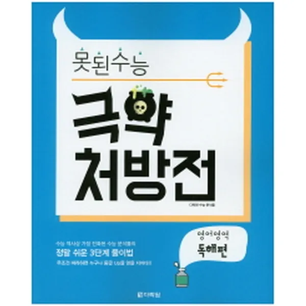 (새참고서) 못된 수능 극약 처방전 영어역역 독해편 (2016년)