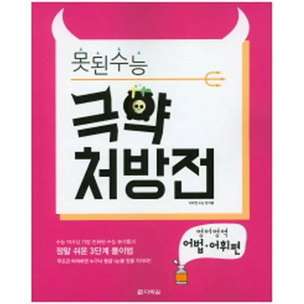 다락원 못된 수능 고등 영어영역 극약 처방전 어법 어휘편(2017)