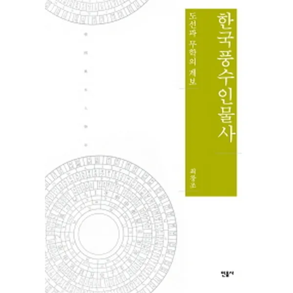 한국 풍수 인물사: 도선과 무학의 계보 민음사 주 