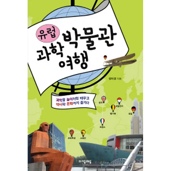 자음과모음 유럽 과학박물관 여행 * 과학을 놀이처럼 배우고 역사와 문화까지 즐기다