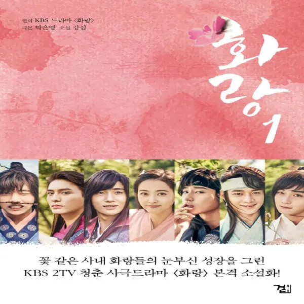 곁] 화랑 1 - KBS 드라마, 단품