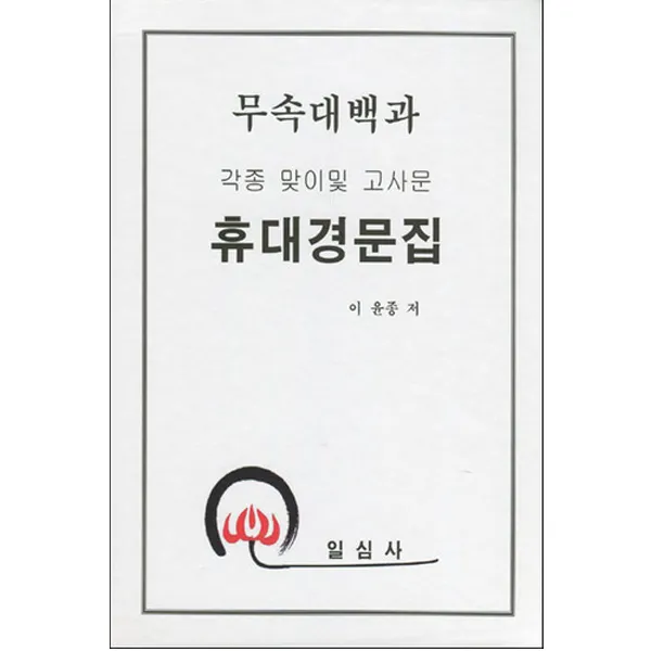 일심사 휴대경문집 전2권 세트 무속대백과