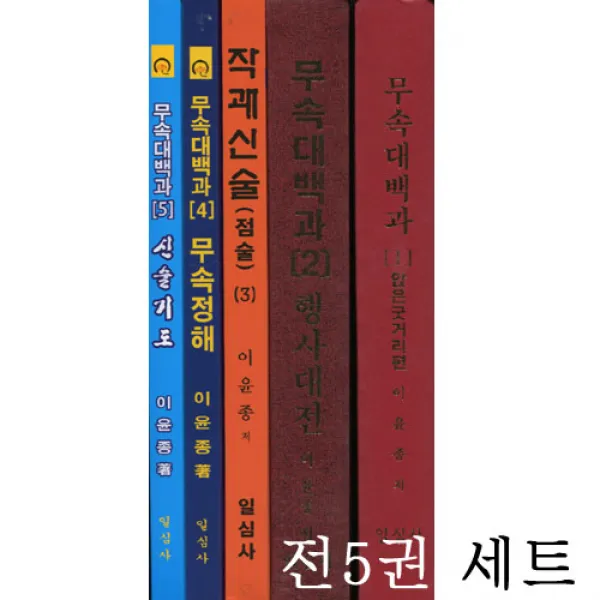 일심사 무속대백과 세트 1~5 