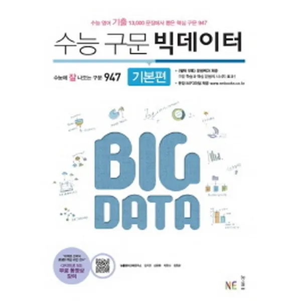 2018년 능률 고등 리딩튜터 리스닝 튜터/The 상승/잡아라/기강잡고/필통/수능구문빅데이터/문마고 중, 빅데이터_문마고:수능 구문 빅데이터 기본편
