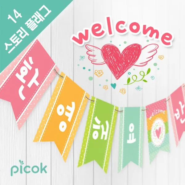 피콕 스토리 플래그-환영해요 반가워요 가랜드 장식 데코 인테리어 플래그