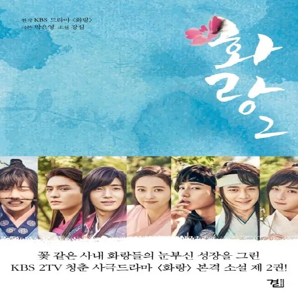 곁] 화랑 2 - KBS 드라마, 단품