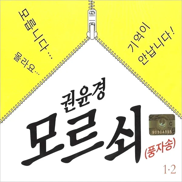 (2CD) 권윤경 - 모르쇠 (풍자송) 1.2집, 단품