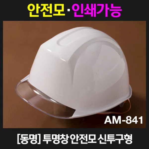 동명 신투구형 투명창 안전모 AM-841(흰색), 1개