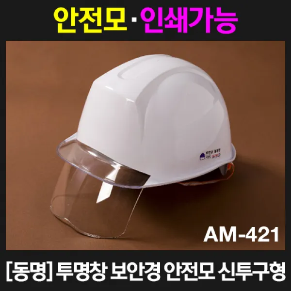 동명 신투구형 투명창 보안경 안전모 AM-421(흰색), 1개