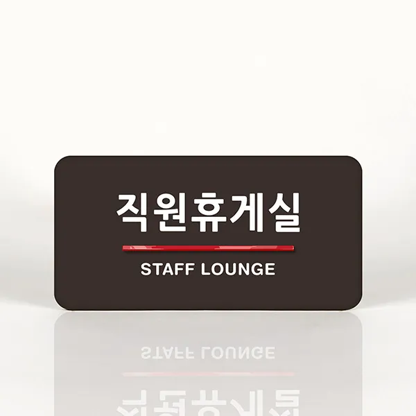 루리앤메리 55 직원휴게실 _ 오피스를 위한 부서명패 안내판 모음 100종, A 짙은밤색