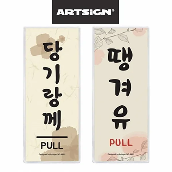 SS1705 팔도 사투리안내판 미세요 당기세요 10종, 경상 땡기보소 9807