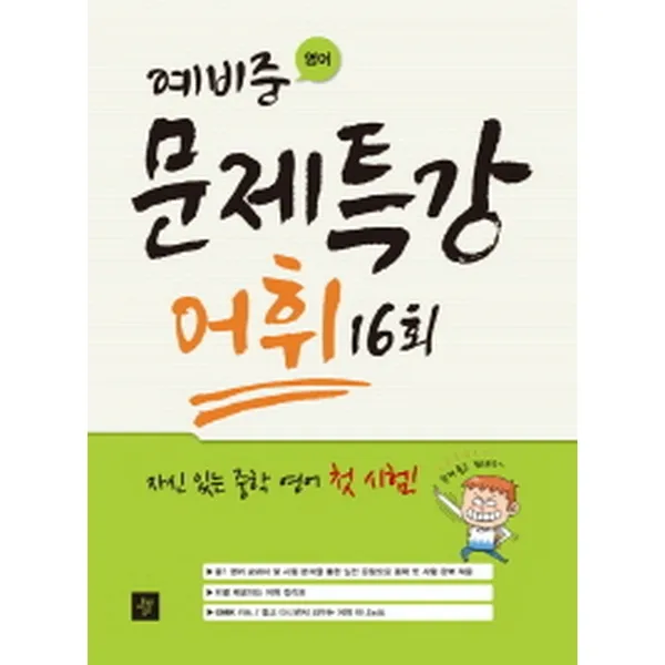 디딤돌 예비중 영어 문제특강 어휘 16회, 단품