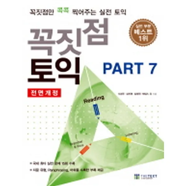 꼭짓점 토익 PART 7 : 꼭짓점만 콕콕 찍어주는 실전 토익(전면개정판 문제집+해설집+부록)-꼭짓점 토익, THETEXT A YBM COMPANY