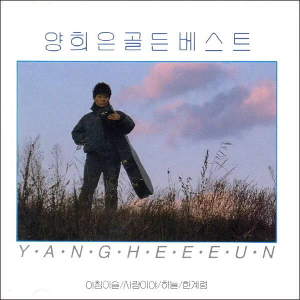 양희은 - 골든 베스트 18, 단품