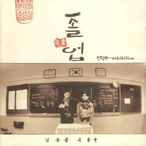 (CD) 전람회 - 3집 졸업 (재발매), 단품