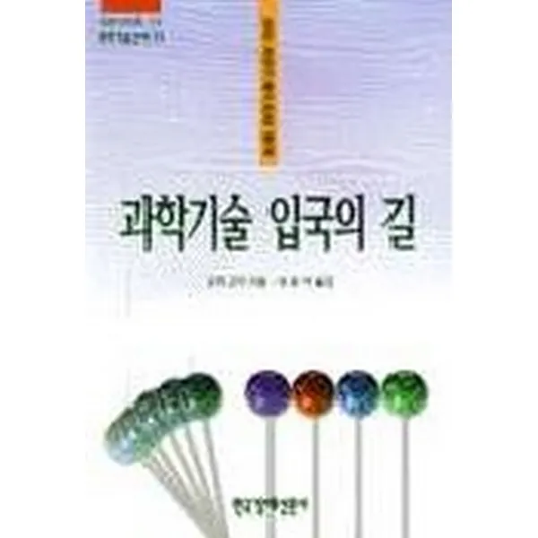 과학기술 입국의 길(과학기술신서 11), 한경비피(주)