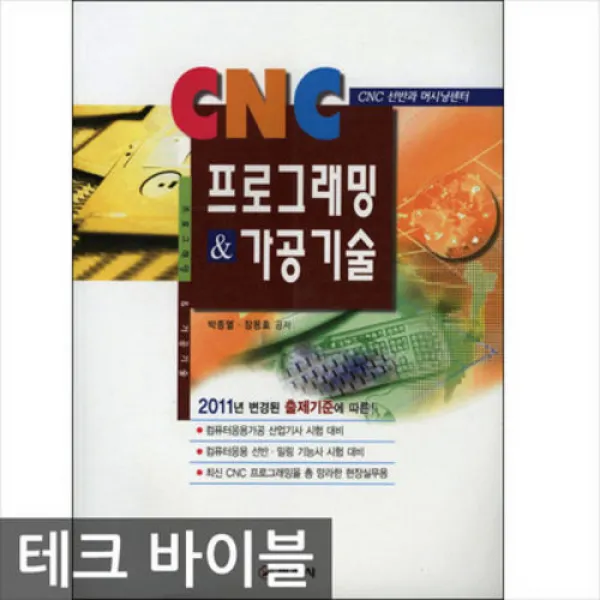일진사/2014.05 발행 CNC 프로그래밍 가공기술, 단일상품