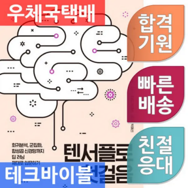한빛미디어/텐서플로 첫걸음 : 회귀분석 군집화 합성곱 신경망까지 딥 러닝 제대로 입문하기, 단일상품