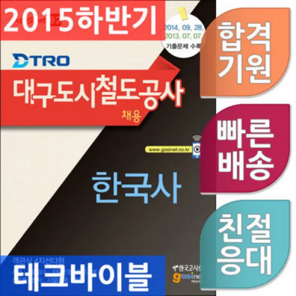 한국사(DTRO 대구도시철도공사 채용):2014.09.28. 2013.07.07 기출문제 수록, 한국고시회