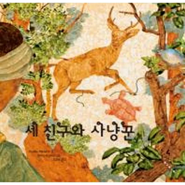 보림 세 친구와 사냥꾼 양장 보림