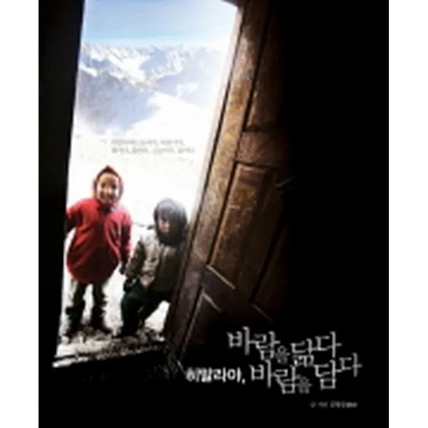 (새책) 히말라야 바람을 닮다 바람을 담다, 서해문집