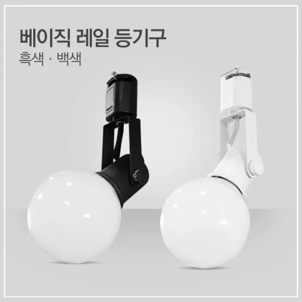 호강조명 베이직 벨레일조명, 백색