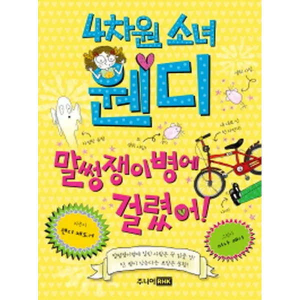 4차원 소녀 웬디 말썽쟁이병에 걸렸어