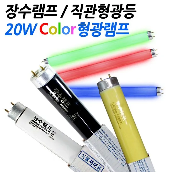 장수 20W 칼라램프 직관형광등, 03. 장수20W적색(20개)_직관형