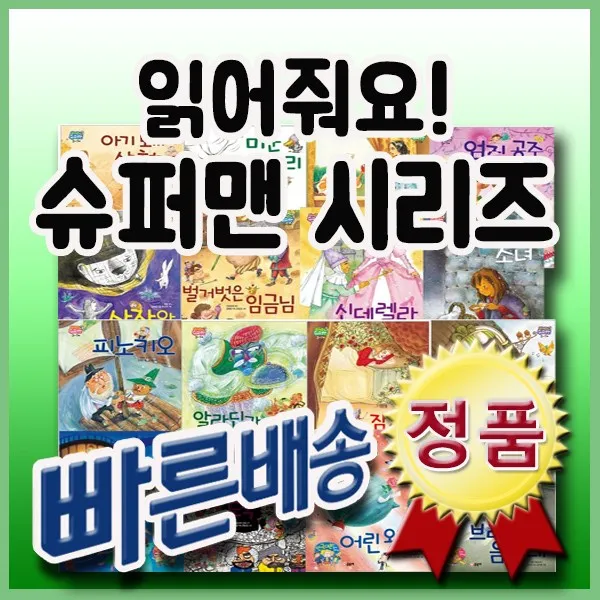 2017년 강력추천/읽어줘요! 슈퍼맨/글송이/전16권/첫창작그림책/명작그림책동화, 단일상품