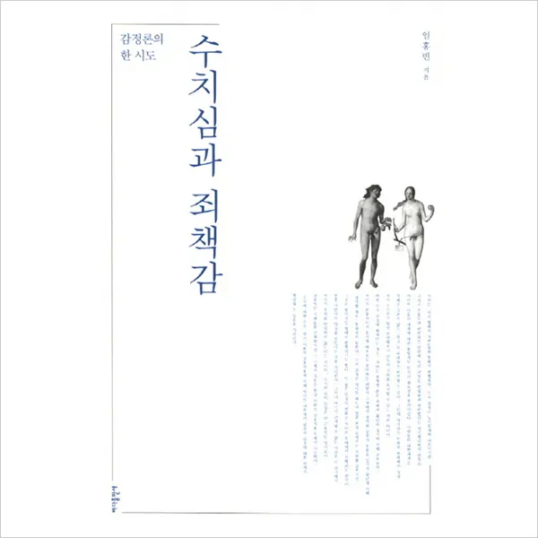 수치심과 죄책감, 단일상품