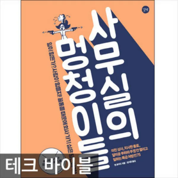 길벗/사무실의 멍청이들 : 미친 상사 치사한 동료 얄미운 부하와 뚜껑 안 열리고 일하는 특급처방전75, 단일상품