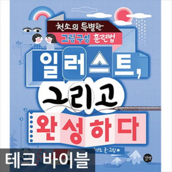 길벗/일러스트 그리고 완성하다 : 천소의 특별한 그림 구성 훈련법, 단일상품