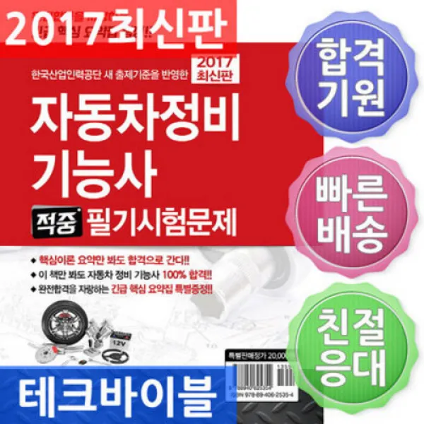 크라운출판사/2017.03 발행 자동차정비기능사 적중 필기시험문제, 단일상품