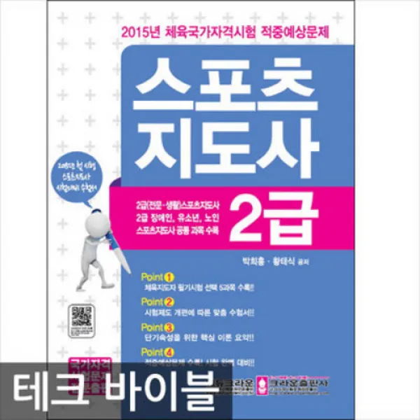 크라운출판사/2015 스포츠지도사 2급 적중예상문제집, 단일상품