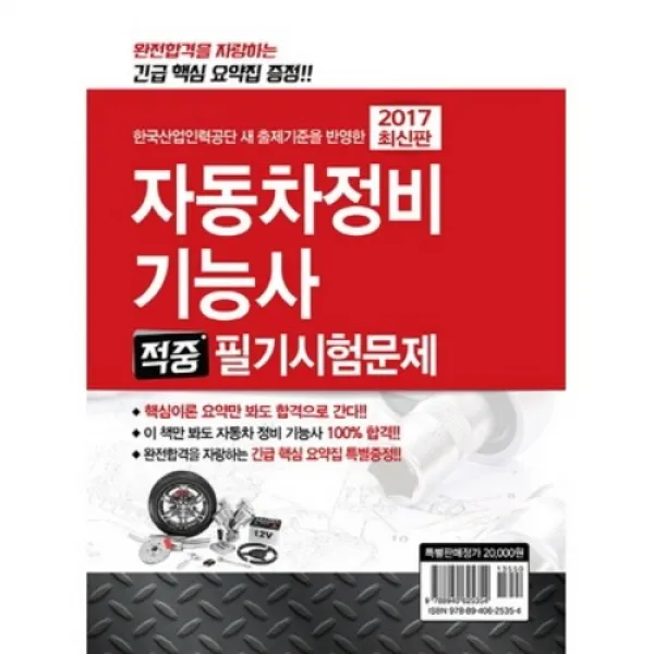 크라운출판사/2017.03 발행 자동차정비기능사 적중 필기시험문제, 단일상품