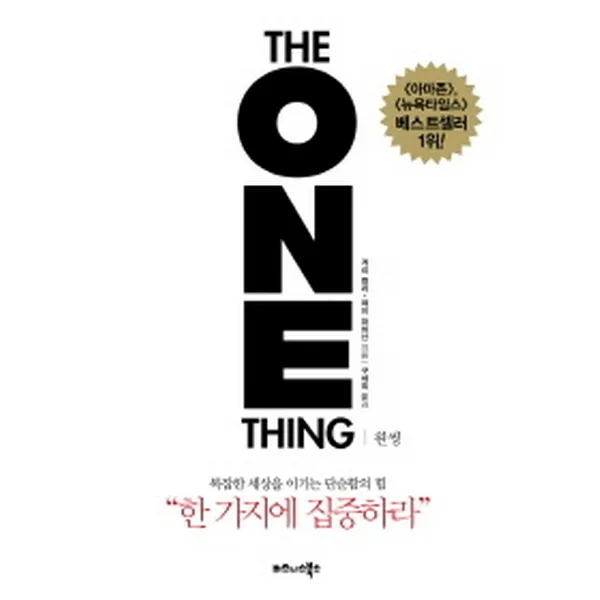 원씽(THE ONE THING)복잡한 세상을 이기는 단순함의 ？, 비즈니스북스